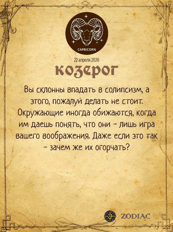 Козерог - Общий гороскоп картинкой на 22 апреля 2026