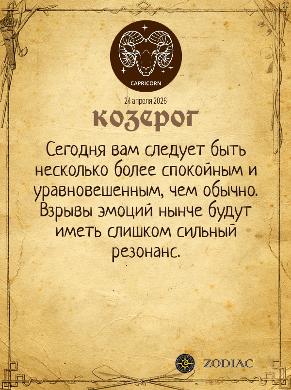 Козерог - Общий гороскоп картинкой на 24 апреля 2026