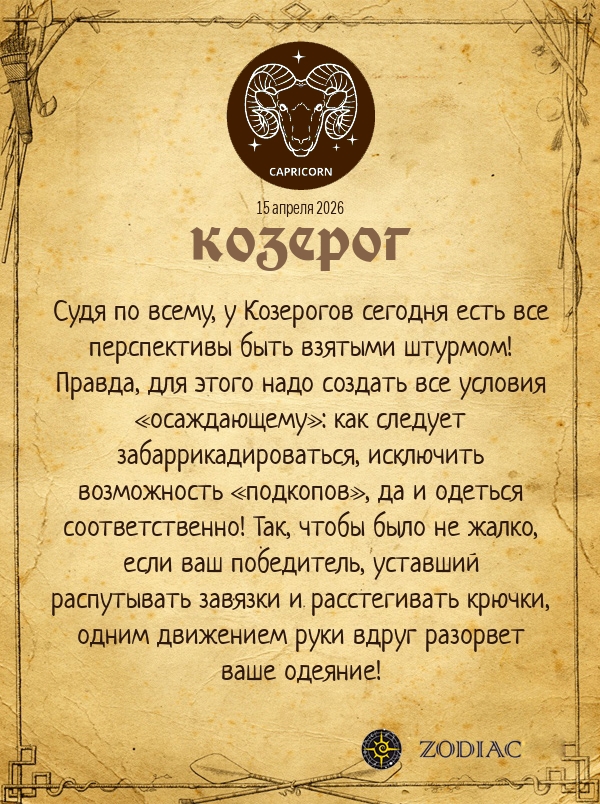 Козерог - Эротический гороскоп картинкой на 15 апреля 2026