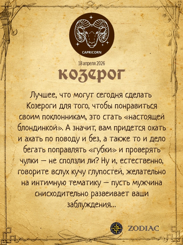 Козерог - Эротический гороскоп картинкой на 18 апреля 2026