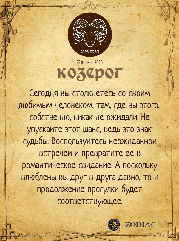 Козерог - Эротический гороскоп картинкой на 22 апреля 2026
