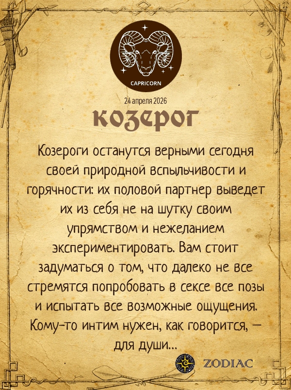 Козерог - Эротический гороскоп картинкой на 24 апреля 2026