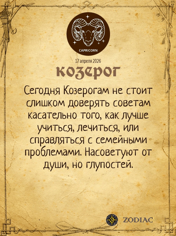 Козерог - Гороскоп здоровья картинкой на 17 апреля 2026