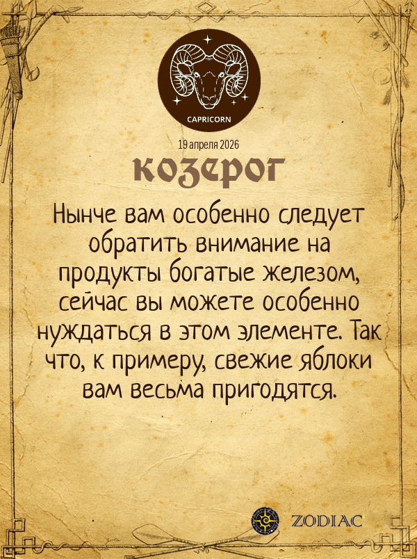 Козерог - Гороскоп здоровья картинкой на 19 апреля 2026