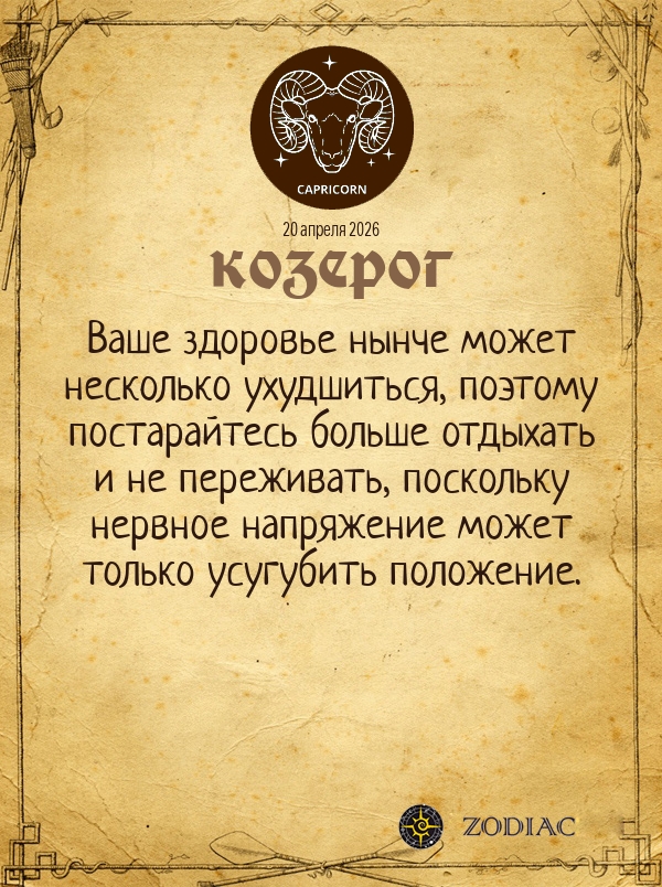Козерог - Гороскоп здоровья картинкой на 20 апреля 2026