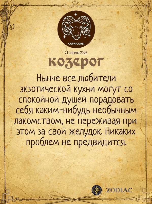 Козерог - Гороскоп здоровья картинкой на 21 апреля 2026