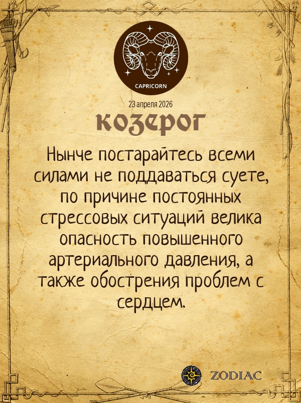 Козерог - Гороскоп здоровья картинкой на 23 апреля 2026