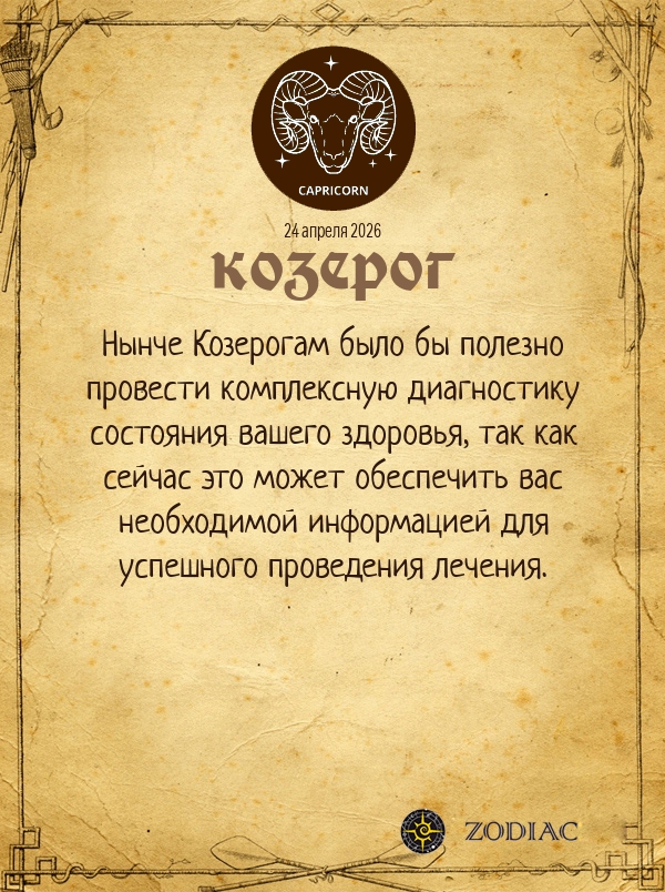 Козерог - Гороскоп здоровья картинкой на 24 апреля 2026