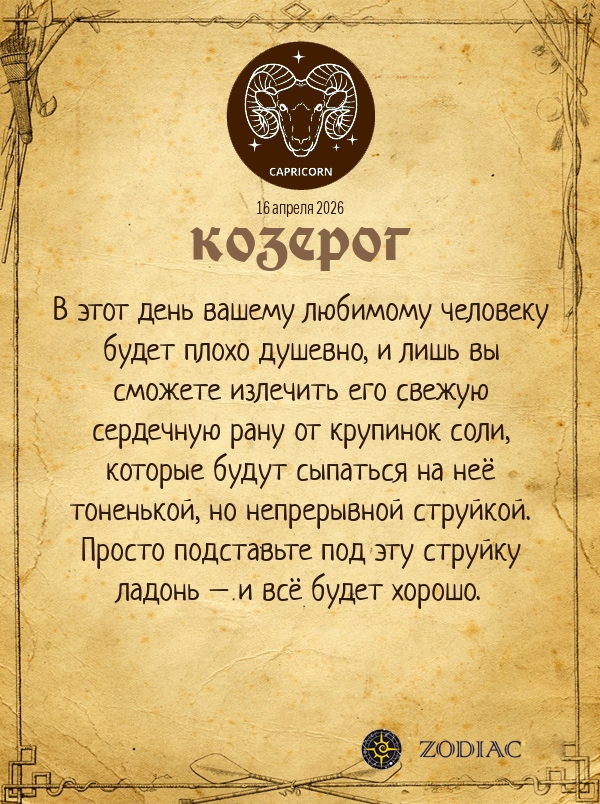 Козерог - Любовный гороскоп картинкой на 16 апреля 2026