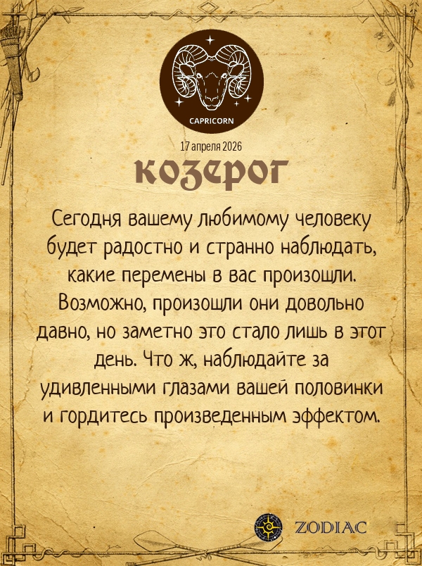 Козерог - Любовный гороскоп картинкой на 17 апреля 2026