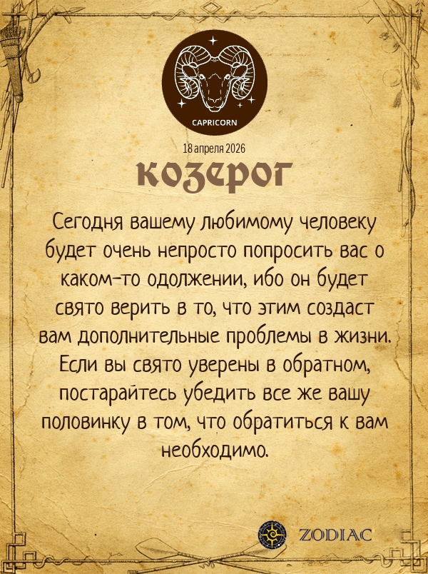 Козерог - Любовный гороскоп картинкой на 18 апреля 2026