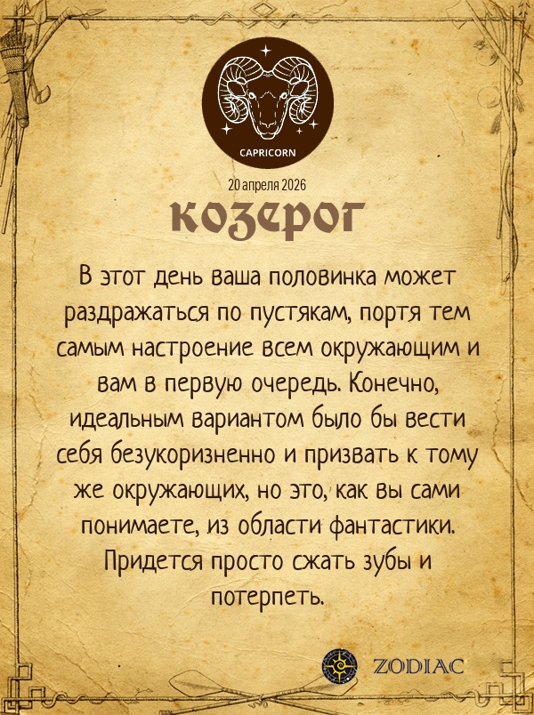 Козерог - Любовный гороскоп картинкой на 20 апреля 2026