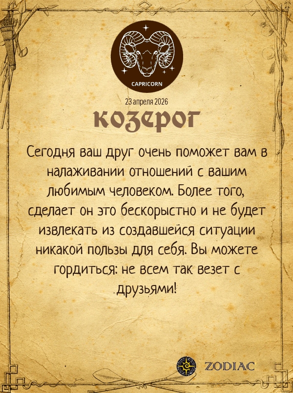 Козерог - Любовный гороскоп картинкой на 23 апреля 2026