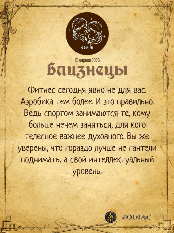 Близнецы - Анти-гороскоп картинкой на 15 апреля 2026
