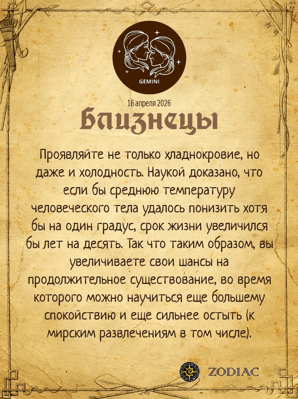 Близнецы - Анти-гороскоп картинкой на 16 апреля 2026