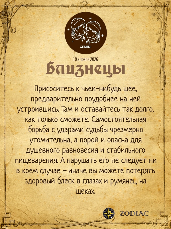 Близнецы - Анти-гороскоп картинкой на 19 апреля 2026