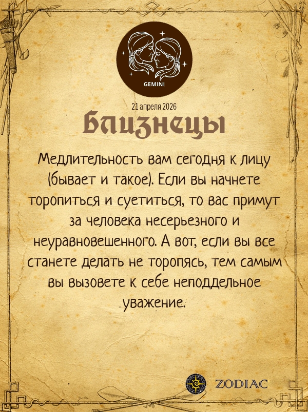 Близнецы - Анти-гороскоп картинкой на 21 апреля 2026