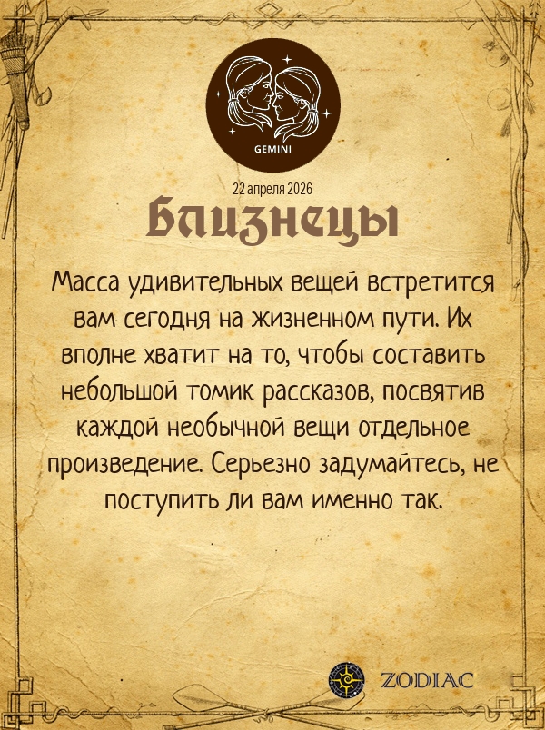 Близнецы - Анти-гороскоп картинкой на 22 апреля 2026