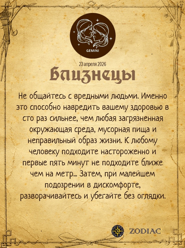 Близнецы - Анти-гороскоп картинкой на 23 апреля 2026
