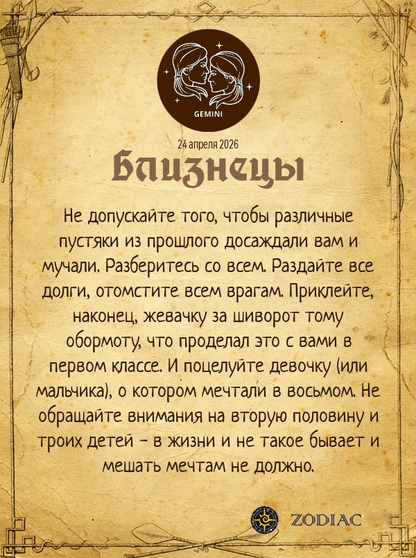 Близнецы - Анти-гороскоп картинкой на 24 апреля 2026