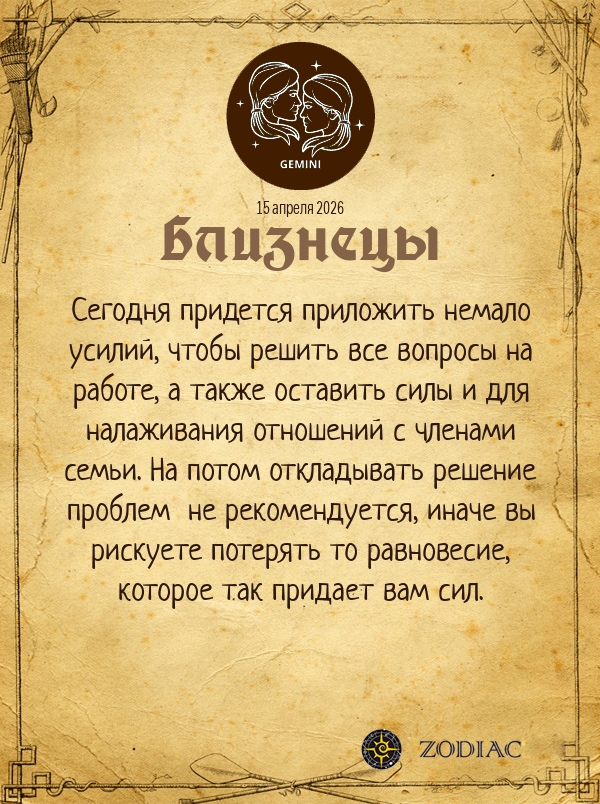 Близнецы - Бизнес гороскоп картинкой на 15 апреля 2026