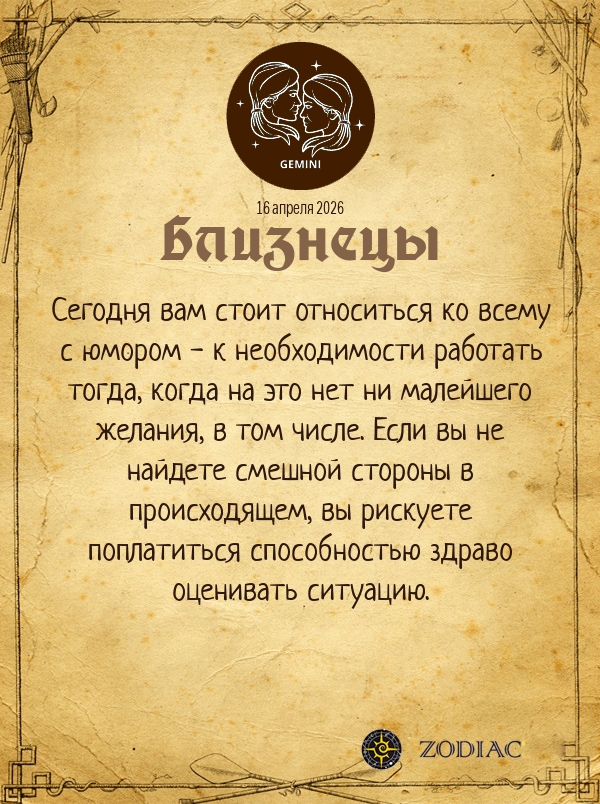 Близнецы - Бизнес гороскоп картинкой на 16 апреля 2026