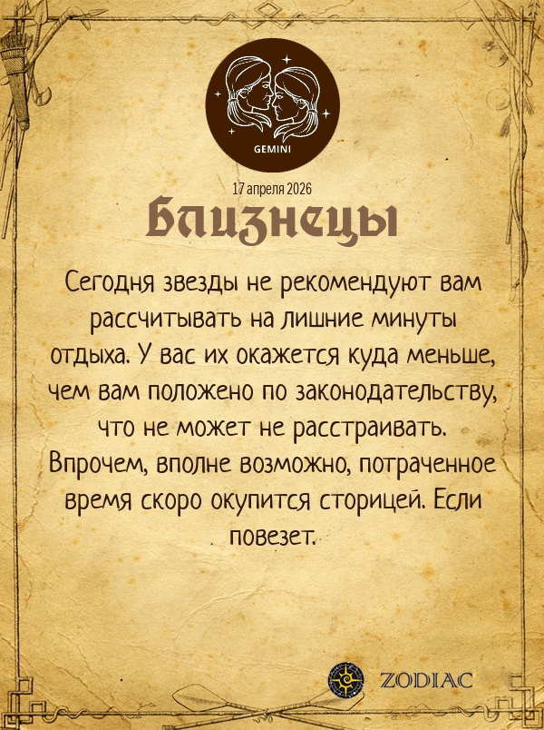 Близнецы - Бизнес гороскоп картинкой на 17 апреля 2026