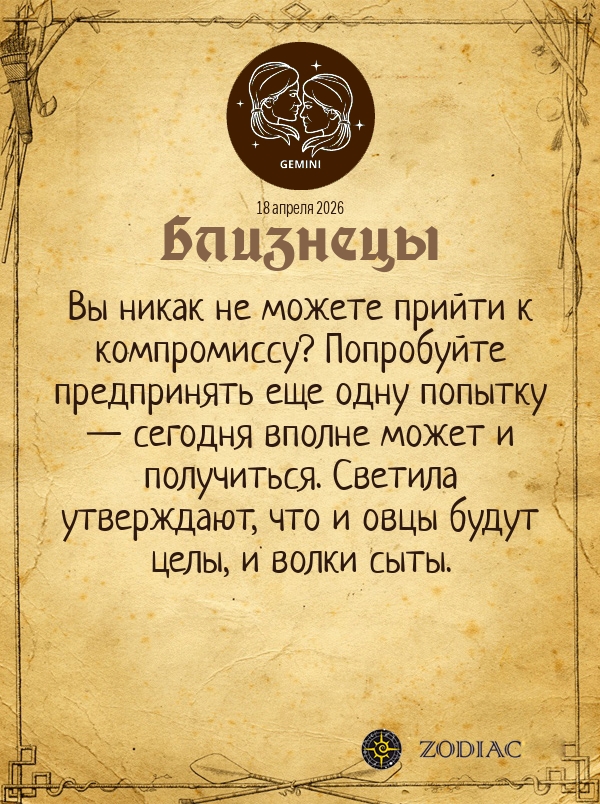 Близнецы - Бизнес гороскоп картинкой на 18 апреля 2026