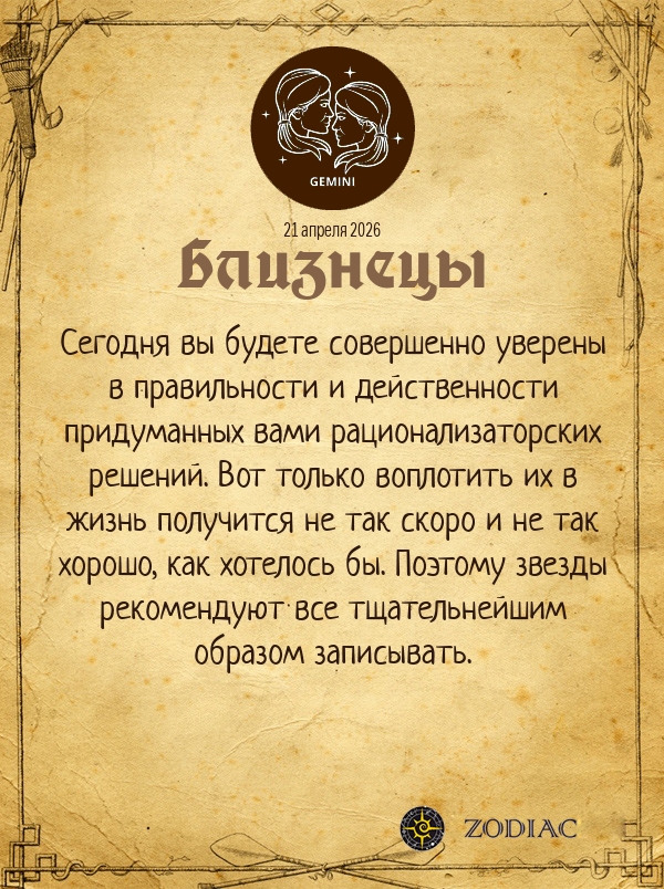 Близнецы - Бизнес гороскоп картинкой на 21 апреля 2026