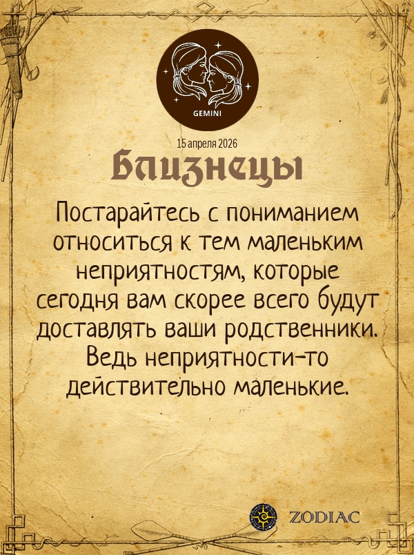 Близнецы - Общий гороскоп картинкой на 15 апреля 2026