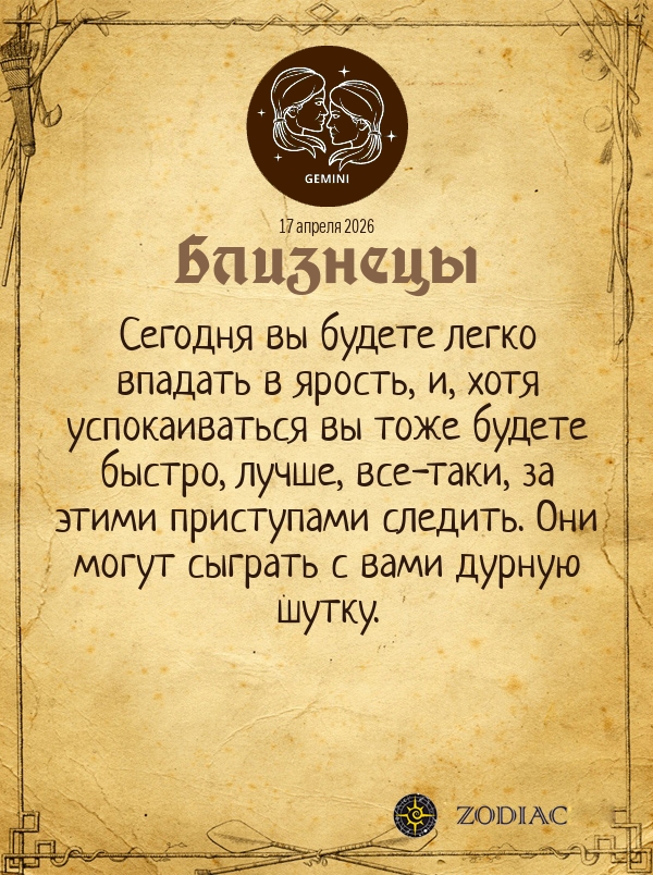 Близнецы - Общий гороскоп картинкой на 17 апреля 2026