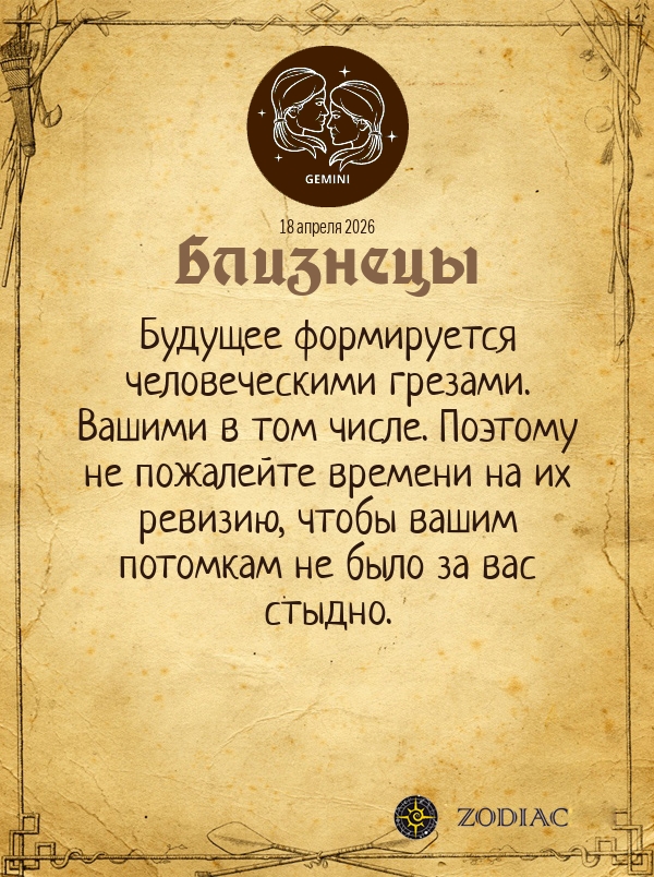 Близнецы - Общий гороскоп картинкой на 18 апреля 2026