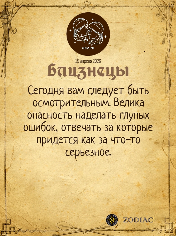 Близнецы - Общий гороскоп картинкой на 19 апреля 2026