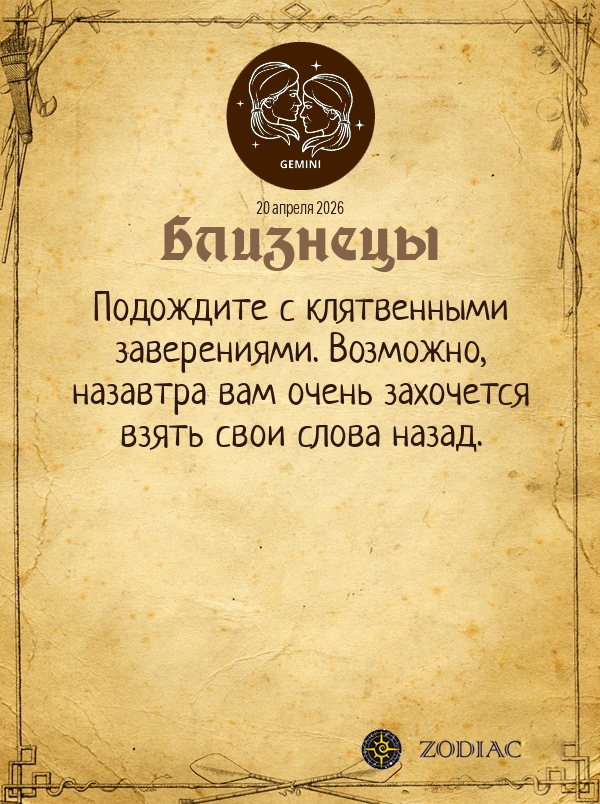 Близнецы - Общий гороскоп картинкой на 20 апреля 2026