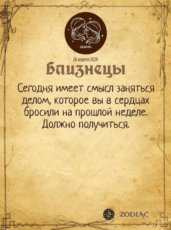 Близнецы - Общий гороскоп картинкой на 24 апреля 2026