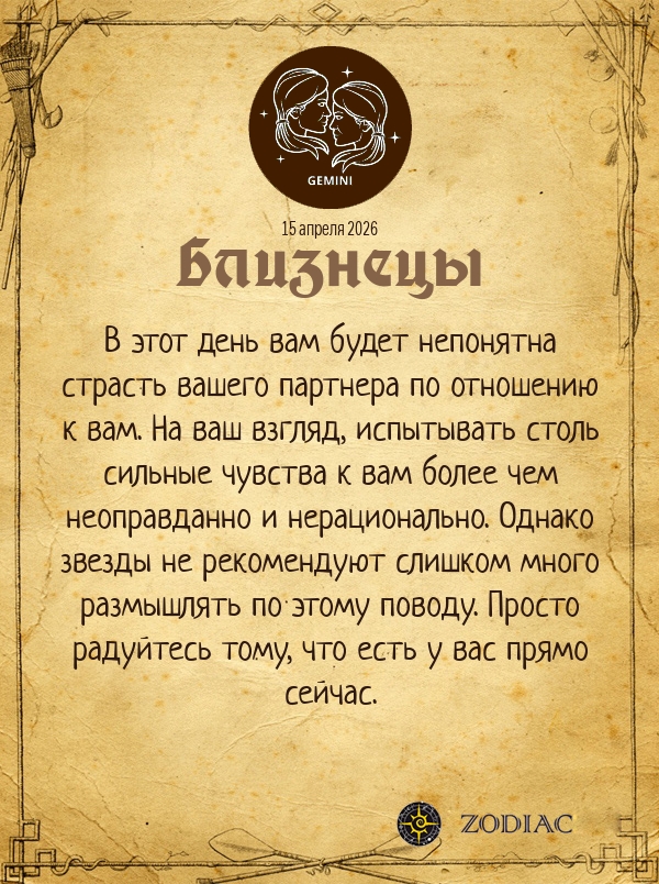 Близнецы - Эротический гороскоп картинкой на 15 апреля 2026
