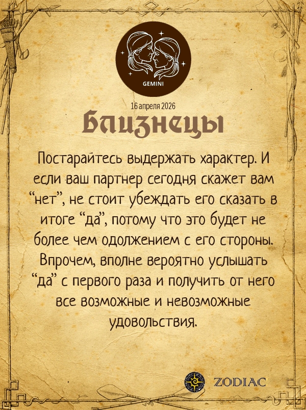 Близнецы - Эротический гороскоп картинкой на 16 апреля 2026