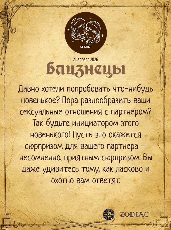 Близнецы - Эротический гороскоп картинкой на 21 апреля 2026