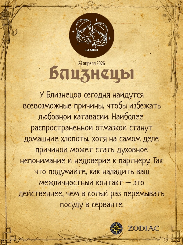 Близнецы - Эротический гороскоп картинкой на 24 апреля 2026