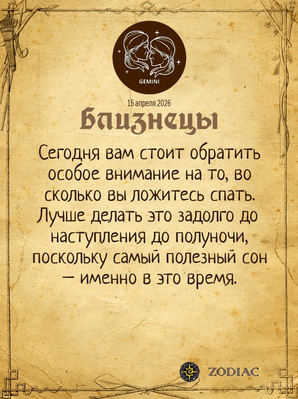 Близнецы - Гороскоп здоровья картинкой на 15 апреля 2026