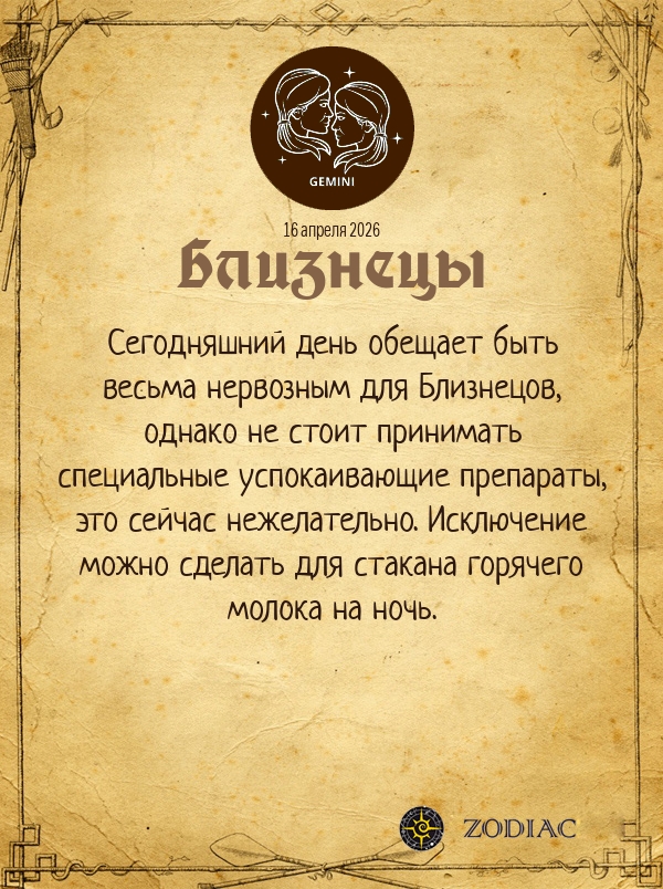 Близнецы - Гороскоп здоровья картинкой на 16 апреля 2026