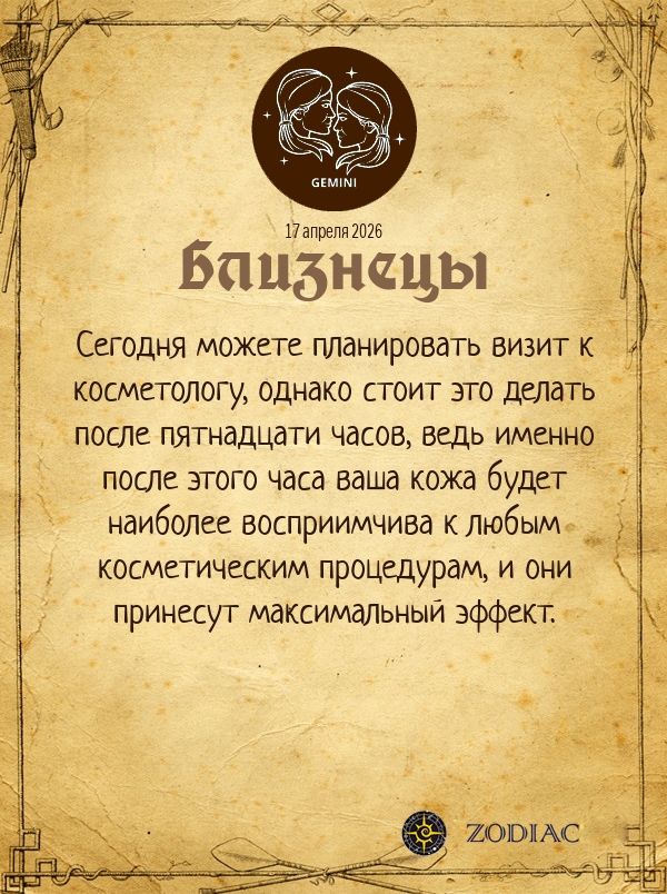 Близнецы - Гороскоп здоровья картинкой на 17 апреля 2026