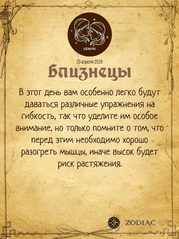 Близнецы - Гороскоп здоровья картинкой на 23 апреля 2026