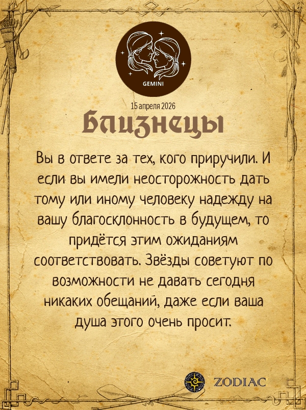 Близнецы - Любовный гороскоп картинкой на 15 апреля 2026