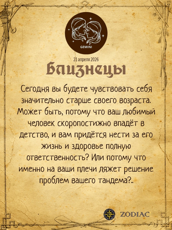 Близнецы - Любовный гороскоп картинкой на 21 апреля 2026