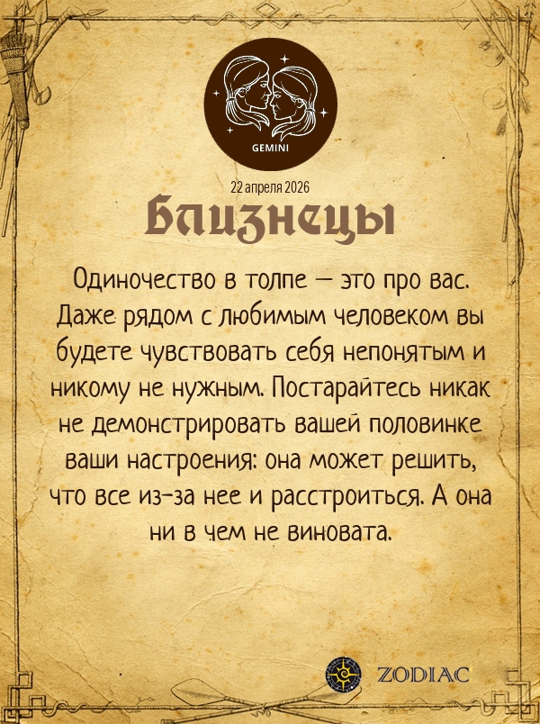 Близнецы - Любовный гороскоп картинкой на 22 апреля 2026
