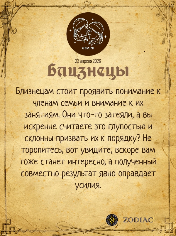 Близнецы - Любовный гороскоп картинкой на 23 апреля 2026