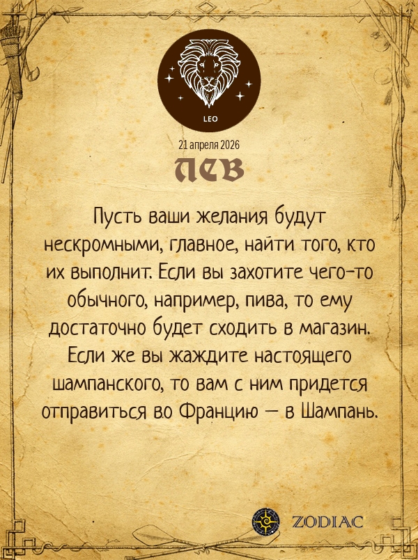 Лев - Анти-гороскоп картинкой на 21 апреля 2026
