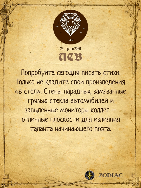 Лев - Анти-гороскоп картинкой на 24 апреля 2026