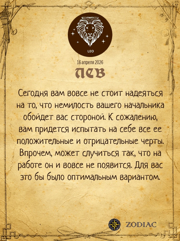 Лев - Бизнес гороскоп картинкой на 16 апреля 2026